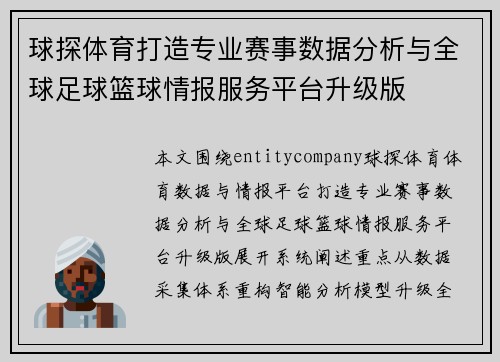 球探体育打造专业赛事数据分析与全球足球篮球情报服务平台升级版 球探体育打造专业赛事数据分析与全球足球篮球情报服务平台升级版