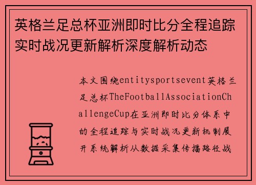 英格兰足总杯亚洲即时比分全程追踪实时战况更新解析深度解析动态
