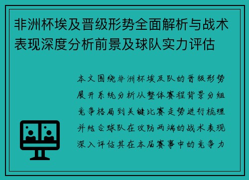 非洲杯埃及晋级形势全面解析与战术表现深度分析前景及球队实力评估 非洲杯埃及晋级形势全面解析与战术表现深度分析前景及球队实力评估