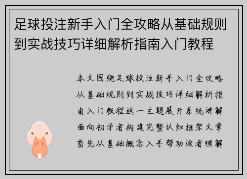 足球投注新手入门全攻略从基础规则到实战技巧详细解析指南入门教程