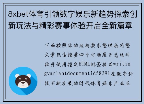 8xbet体育引领数字娱乐新趋势探索创新玩法与精彩赛事体验开启全新篇章 8xbet体育引领数字娱乐新趋势探索创新玩法与精彩赛事体验开启全新篇章