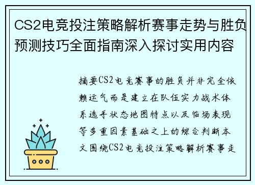 CS2电竞投注策略解析赛事走势与胜负预测技巧全面指南深入探讨实用内容篇
