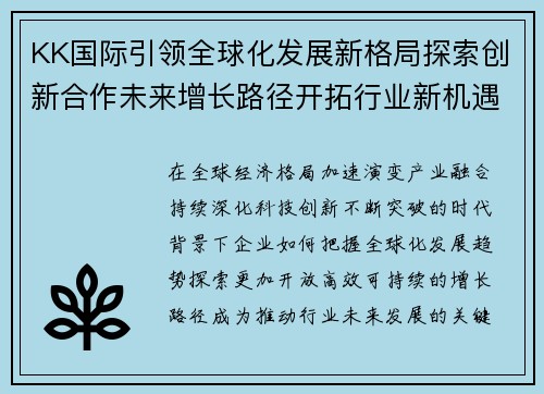 KK国际引领全球化发展新格局探索创新合作未来增长路径开拓行业新机遇 KK国际引领全球化发展新格局探索创新合作未来增长路径开拓行业新机遇
