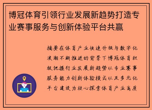 博冠体育引领行业发展新趋势打造专业赛事服务与创新体验平台共赢