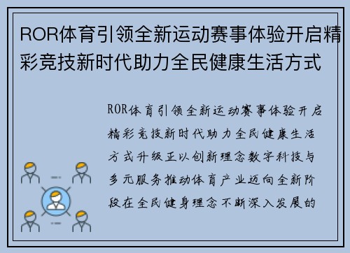 ROR体育引领全新运动赛事体验开启精彩竞技新时代助力全民健康生活方式升级