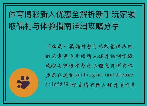 体育博彩新人优惠全解析新手玩家领取福利与体验指南详细攻略分享 体育博彩新人优惠全解析新手玩家领取福利与体验指南详细攻略分享