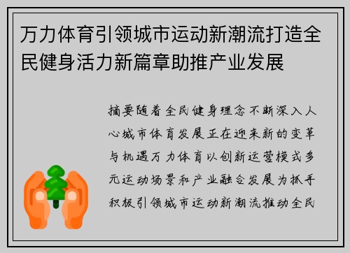 万力体育引领城市运动新潮流打造全民健身活力新篇章助推产业发展
