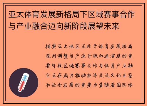 亚太体育发展新格局下区域赛事合作与产业融合迈向新阶段展望未来 亚太体育发展新格局下区域赛事合作与产业融合迈向新阶段展望未来