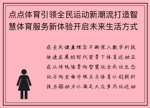 点点体育引领全民运动新潮流打造智慧体育服务新体验开启未来生活方式 点点体育引领全民运动新潮流打造智慧体育服务新体验开启未来生活方式