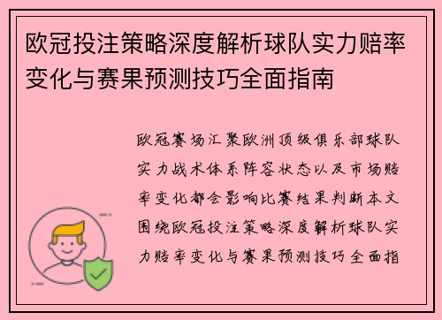 欧冠投注策略深度解析球队实力赔率变化与赛果预测技巧全面指南 欧冠投注策略深度解析球队实力赔率变化与赛果预测技巧全面指南