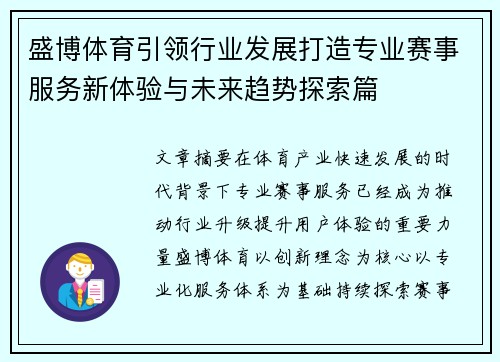 盛博体育引领行业发展打造专业赛事服务新体验与未来趋势探索篇 盛博体育引领行业发展打造专业赛事服务新体验与未来趋势探索篇
