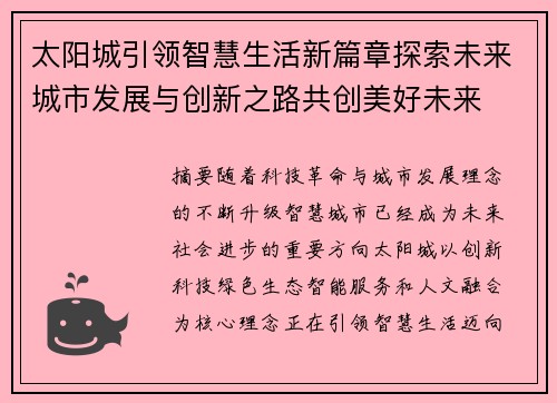 太阳城引领智慧生活新篇章探索未来城市发展与创新之路共创美好未来 太阳城引领智慧生活新篇章探索未来城市发展与创新之路共创美好未来