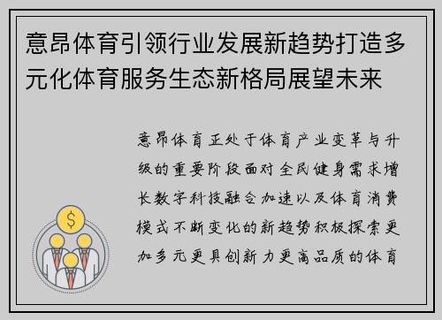意昂体育引领行业发展新趋势打造多元化体育服务生态新格局展望未来 意昂体育引领行业发展新趋势打造多元化体育服务生态新格局展望未来