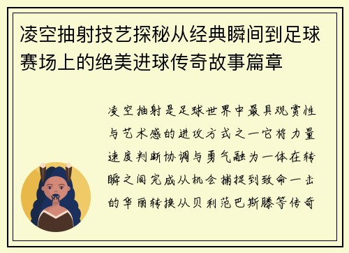 凌空抽射技艺探秘从经典瞬间到足球赛场上的绝美进球传奇故事篇章 凌空抽射技艺探秘从经典瞬间到足球赛场上的绝美进球传奇故事篇章