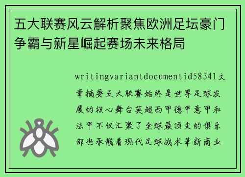 五大联赛风云解析聚焦欧洲足坛豪门争霸与新星崛起赛场未来格局 五大联赛风云解析聚焦欧洲足坛豪门争霸与新星崛起赛场未来格局