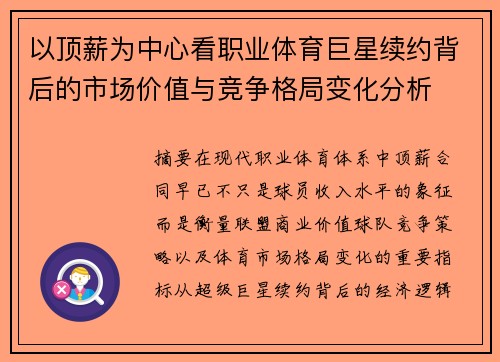 以顶薪为中心看职业体育巨星续约背后的市场价值与竞争格局变化分析