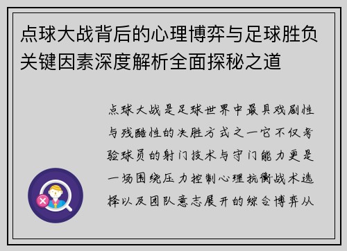 点球大战背后的心理博弈与足球胜负关键因素深度解析全面探秘之道 点球大战背后的心理博弈与足球胜负关键因素深度解析全面探秘之道
