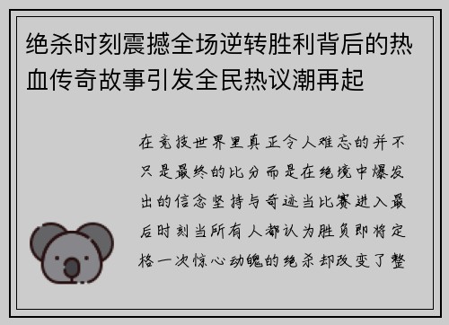 绝杀时刻震撼全场逆转胜利背后的热血传奇故事引发全民热议潮再起 绝杀时刻震撼全场逆转胜利背后的热血传奇故事引发全民热议潮再起