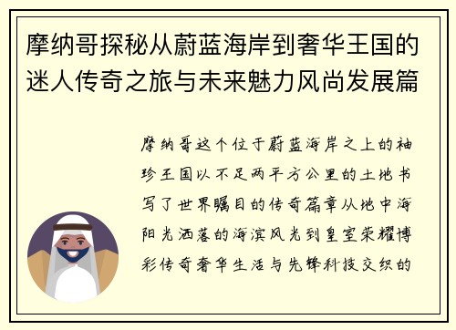 摩纳哥探秘从蔚蓝海岸到奢华王国的迷人传奇之旅与未来魅力风尚发展篇 摩纳哥探秘从蔚蓝海岸到奢华王国的迷人传奇之旅与未来魅力风尚发展篇