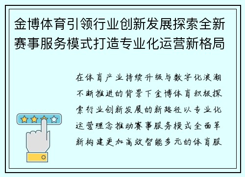 金博体育引领行业创新发展探索全新赛事服务模式打造专业化运营新格局 金博体育引领行业创新发展探索全新赛事服务模式打造专业化运营新格局