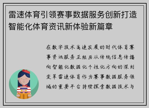 雷速体育引领赛事数据服务创新打造智能化体育资讯新体验新篇章 雷速体育引领赛事数据服务创新打造智能化体育资讯新体验新篇章