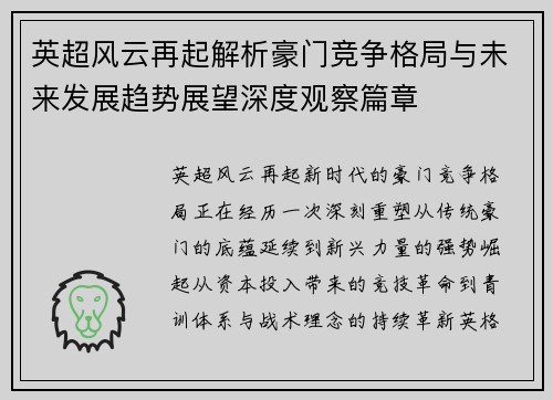 英超风云再起解析豪门竞争格局与未来发展趋势展望深度观察篇章 英超风云再起解析豪门竞争格局与未来发展趋势展望深度观察篇章
