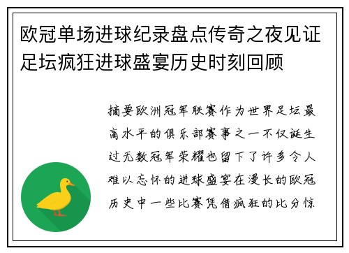 欧冠单场进球纪录盘点传奇之夜见证足坛疯狂进球盛宴历史时刻回顾 欧冠单场进球纪录盘点传奇之夜见证足坛疯狂进球盛宴历史时刻回顾