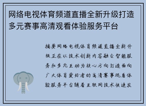 网络电视体育频道直播全新升级打造多元赛事高清观看体验服务平台 网络电视体育频道直播全新升级打造多元赛事高清观看体验服务平台