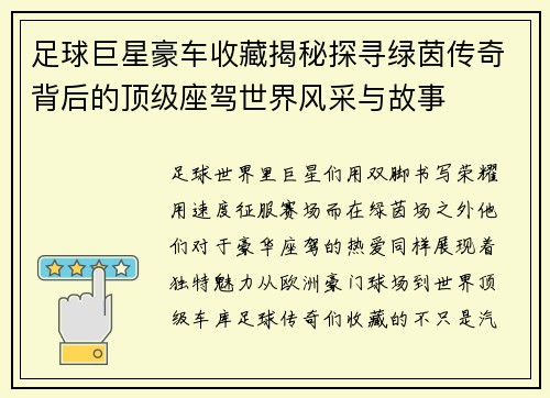 足球巨星豪车收藏揭秘探寻绿茵传奇背后的顶级座驾世界风采与故事 足球巨星豪车收藏揭秘探寻绿茵传奇背后的顶级座驾世界风采与故事