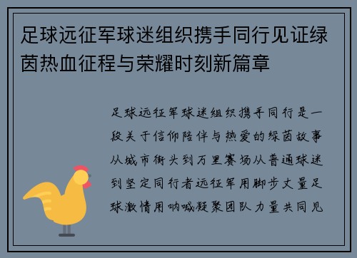 足球远征军球迷组织携手同行见证绿茵热血征程与荣耀时刻新篇章 足球远征军球迷组织携手同行见证绿茵热血征程与荣耀时刻新篇章