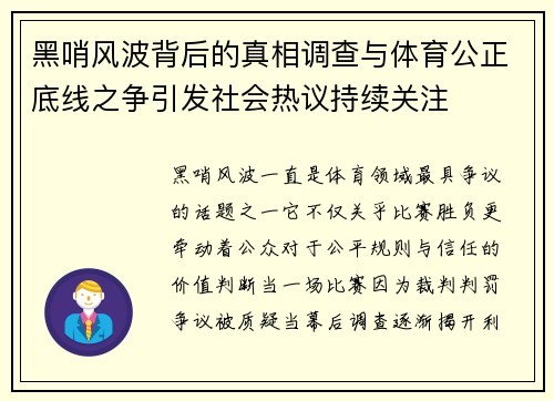 黑哨风波背后的真相调查与体育公正底线之争引发社会热议持续关注